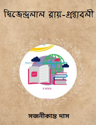 দ্বিজেন্দ্রলাল রায়- গ্রন্থাবলী